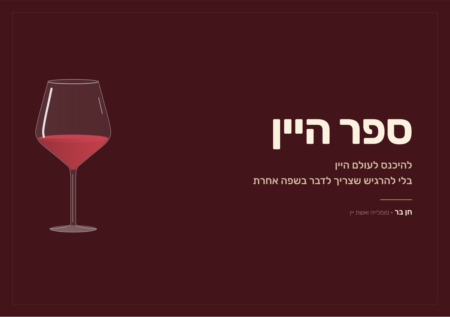 כריכת ספר היין של חן בר, ומאחוריה עמוד הפתיחה ותוכן העניינים